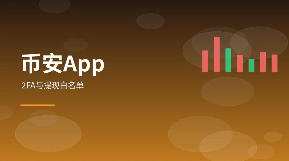 手机安全设置页面中两步验证与白名单选项示意